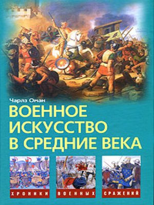 cover image of Военное искусство в Средние века